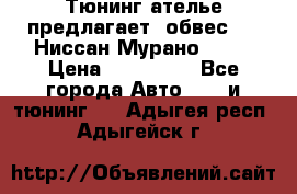 Тюнинг ателье предлагает  обвес  -  Ниссан Мурано  z51 › Цена ­ 198 000 - Все города Авто » GT и тюнинг   . Адыгея респ.,Адыгейск г.